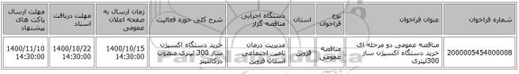 مناقصه عمومی دو مرحله ای خرید دستگاه اکسیژن ساز 300لیتری