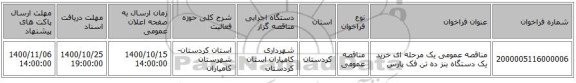 مناقصه عمومی یک مرحله ای خرید یک دستگاه بنز ده تن فک پارس