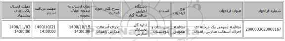 مناقصه عمومی یک مرحله ای اجرای آسفالت مدارس زاهدان