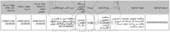 مناقصه عمومی همزمان با ارزیابی (فشرده) یک مرحله ای خرید با نظارت بر ساخت چهار دست شرود سگمنت
