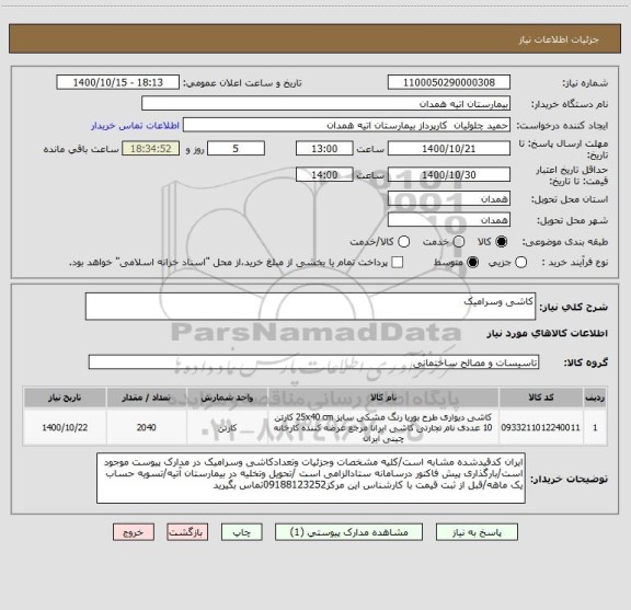 استعلام کاشی وسرامیک