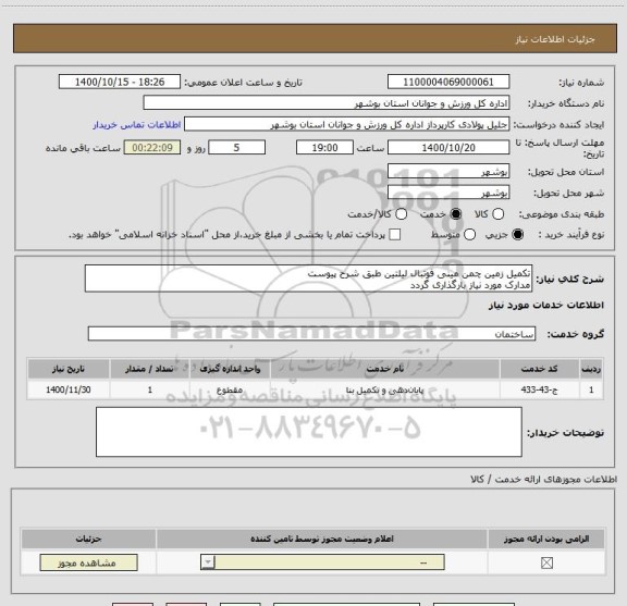 استعلام تکمیل زمین چمن مینی فوتبال لیلتین طبق شرح پیوست
مدارک مورد نیاز بارگذاری گردد