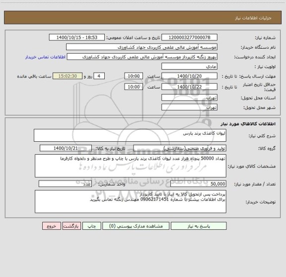 استعلام لیوان کاغذی برند پارس ، سامانه تدارکات الکترونیکی دولت
