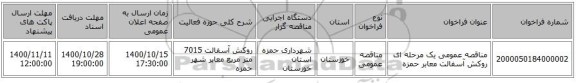 مناقصه، مناقصه عمومی یک مرحله ای روکش آسفالت معابر حمزه ، سامانه تدارکات الکترونیکی دولت
