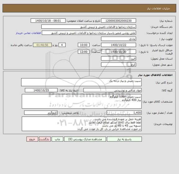 استعلام سیب زمینی و پیاز درجه یک
