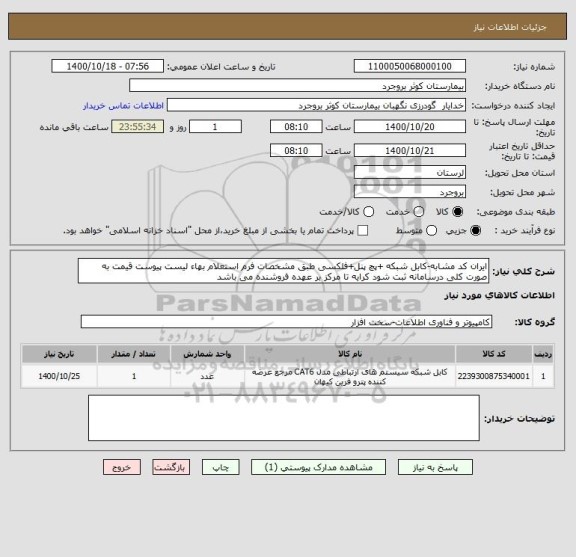 استعلام ایران کد مشابه-کابل شبکه +پچ پنل+فلکسی طبق مشخصات فرم استعلام بهاء لیست پیوست قیمت به صورت کلی درسامانه ثبت شود کرایه تا مرکز بر عهده فروشنده می باشد 