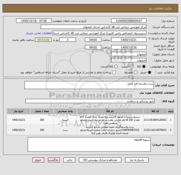 استعلام ست پلاسما فرز کامل