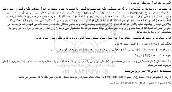 مزایده پلاک ثبتی 12693فرعی از 11 اصلی