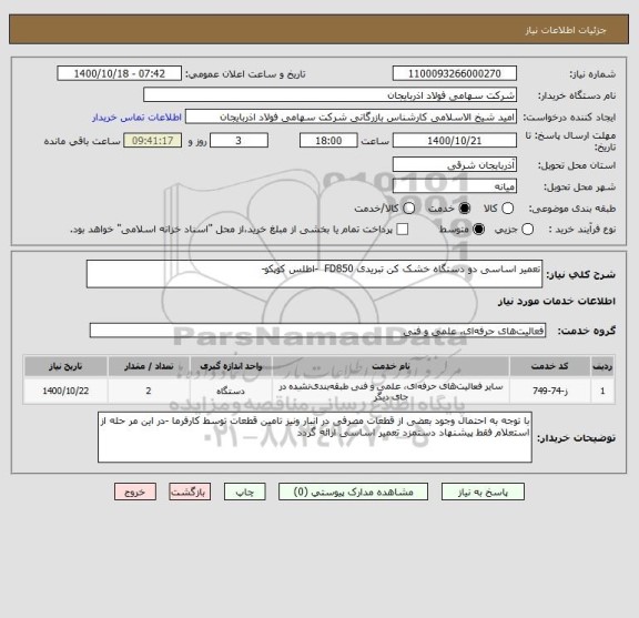 استعلام تعمیر اساسی دو دستگاه خشک کن تبریدی FD850  -اطلس کوپکو-