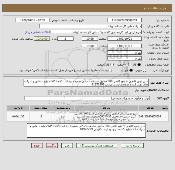 استعلام شیر توپی فلنجی 4 اینچ کلاس 300 مطابق مشخصات فنی ضمیمه نیاز است/فقط کالای تولید داخلی و شرکت های تولید کننده در وندور لیست/تربتی 81972299