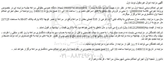 مزایده یکباب منزل مسکونی به پلاک ثبتی 117 فرعی از 535 اصلی