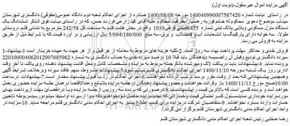 مزایده ششدانگ یک دستگاه منزل مسکونی ویلایی پلاک ثبتی شماره  6475اصلی فرعی1939  