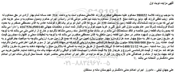 مزایده فروش ششدانگ یک قطعه زمین به مساحت 239 متر مربع