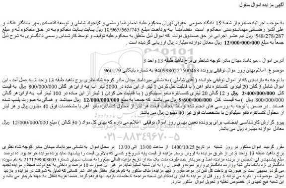 مزایده شامل 3 گالن 20 لیتری کنسانتره نانو آهن ...