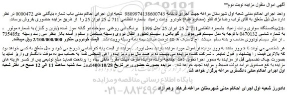 مزایده یکدستگاه سواری وانت زامیاد 