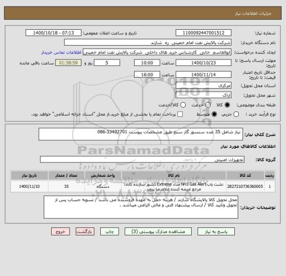 استعلام  نیاز شامل 35 عدد سنسور گاز سنج طبق مشخصات پیوست 33492701-086