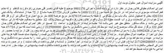 مزایده فروش 47/724 حبه مشاع  از 72 حبه از ششدانگ  پلاک ثبتی 426/234  