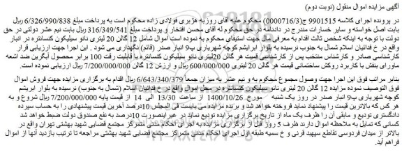 مزایده، مزایده فروش شامل 12 گالن 20 لیتری نانو سیلیکون کنسانتره