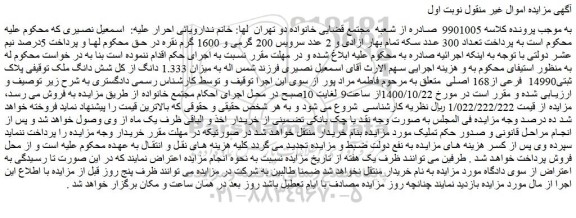 مزایده ملک توقیفی پلاک ثبتی14990  فرعی از168 اصلی