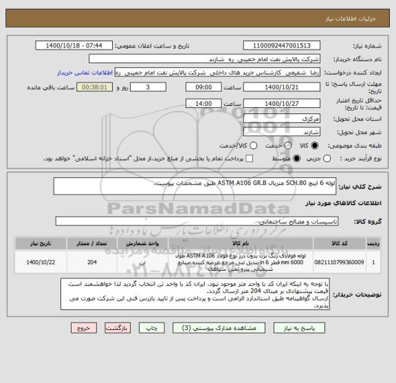 استعلام لوله 6 اینچ SCH.80 متریال ASTM A106 GR.B طبق مشخصات پیوست.