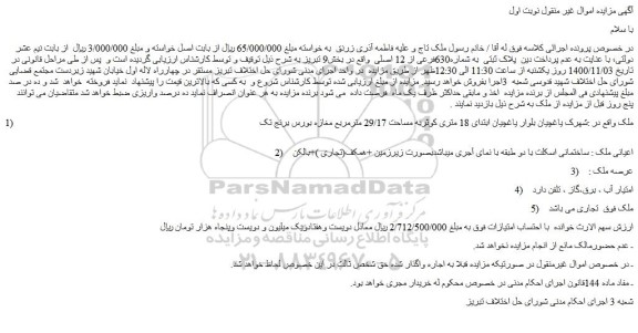 مزایده فروش ملک