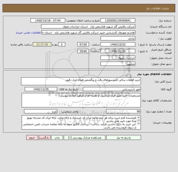 استعلام خرید قطعات یدکی کمپرسورهای رفت و برگشتی هوای ابزار دقیق