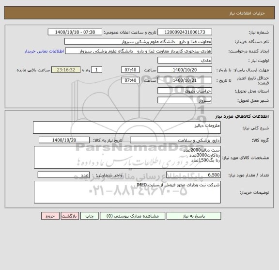 استعلام ملزومات دیالیز