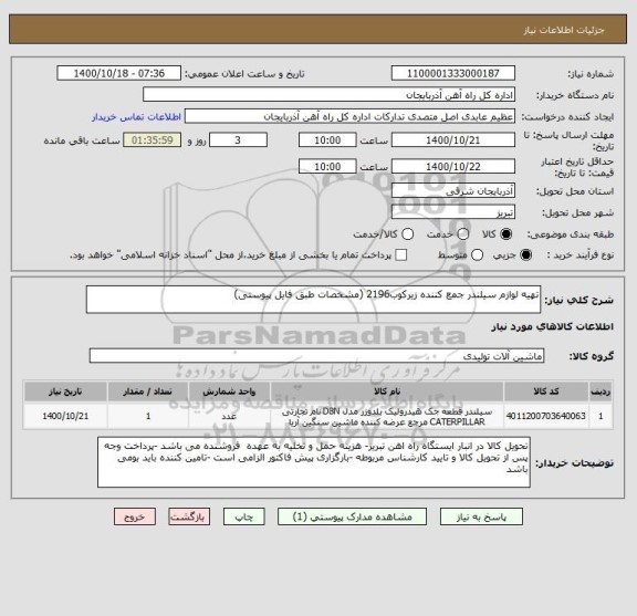 استعلام تهیه لوازم سیلندر جمع کننده زیرکوب2196 (مشخصات طبق فایل پیوستی)