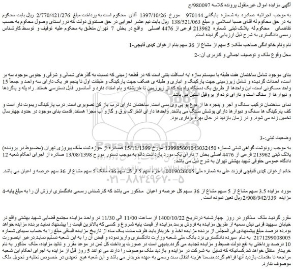 مزایده،مزایده فروش پلاک ثبتی شماره 213962 فرعی از 4476 اصلی