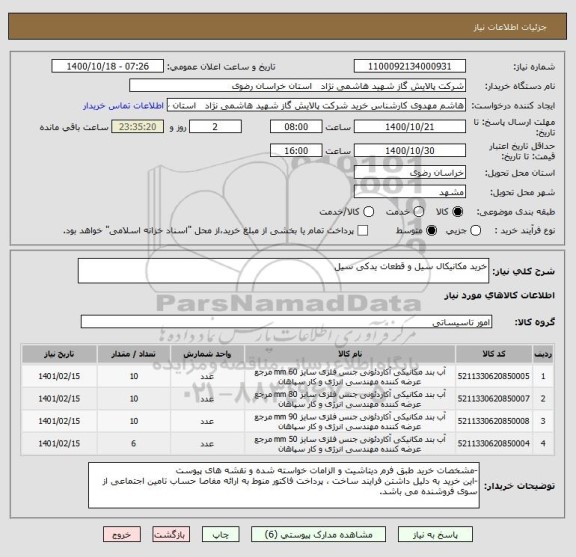 استعلام خرید مکانیکال سیل و قطعات یدکی سیل