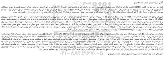 مزایده،مزایده فروش پلاک ثبتی قطعه 3688 بشماره 12777 فرعی از 33 اصلی 