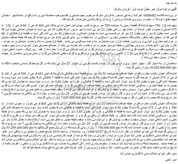 مزایده فروش 132 سهم مشاع از 790 سهم ششدانگ قطعه زمینی به مساحت 790 متر مربع ...