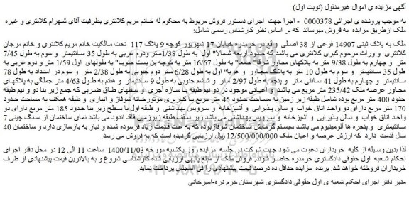مزایده،مزایده فروش ملک به پلاک ثبتی 14907 فرعی از 38 اصلی