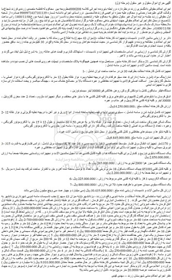 مزایده فروش میزان 43 سهم ماشین الات و تاسیسات وتجهیزات کارخانه اسفالت