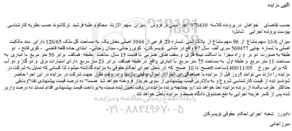 مزایده، مزایده فروش ملک پلاک ثبتی شماره 29 فرعی از 3944 اصلی بخش