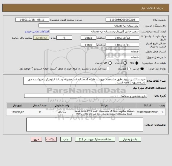 استعلام خریدساکشن دیواری طبق مشخصات پیوست -ایران کدمشابه است-هزینه ارسالتا انبارمرکز با فروشنده می باشد-تسویه 1ماهه است .