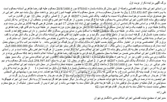 مزایده، مزایده فروش پلاک ثبتی بشماره 46207  فرعی از 2 اصلی