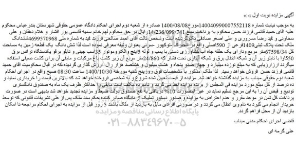 مزایده شش دانگ  یک قطعه زمین به مساحت کل 67598/34متر مربع