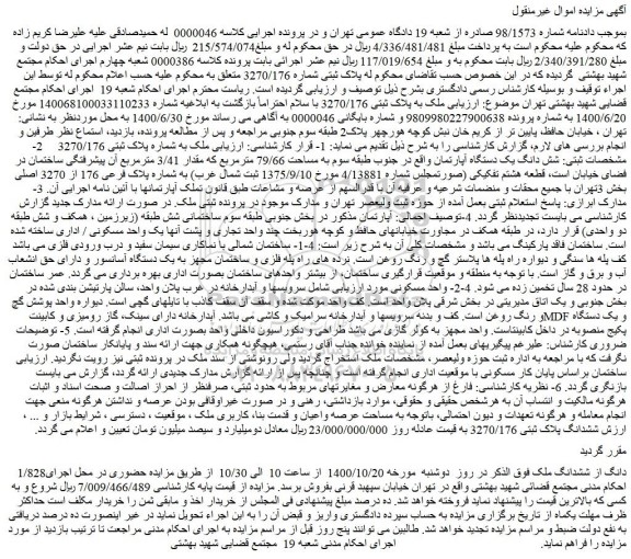 مزایده فروش 1/828دانگ از ششدانگ ملک پلاک ثبتی شماره 3270/176