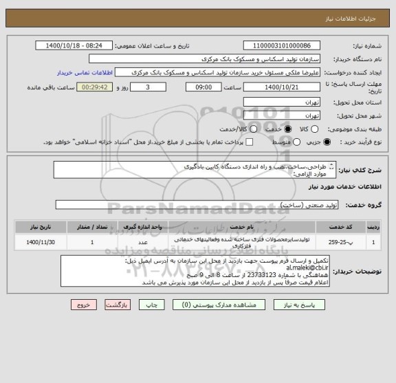 استعلام طراحی،ساخت،نصب و راه اندازی دستگاه کابین بادگیری
موارد الزامی:
1-صرفاَ سازنده
2-بازدید از کارگاه تأمین کننده
3-معرفی بازدید نمونه کار مشابه 