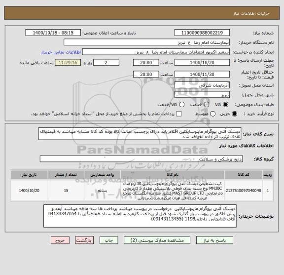 استعلام دیسک آنتی بیوگرام ماینوسایکلین اقلام باید دارای برچسب اصالت کالا بوده کد کالا مشابه میباشد به قیمتهای نقدی ترتیب اثر داده نخواهد شد