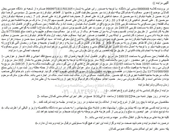 مزایده،مزایده فروش یک قطعه زمین مسکونی به مساحت تقریبی 218 مترمربع