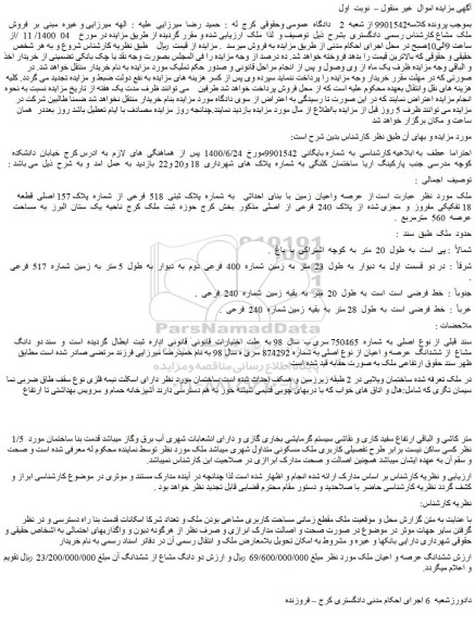 مزایده ملک به شماره  پلاک  ثبتی  518  فرعی  از  شماره  پلاک 157 اصلی