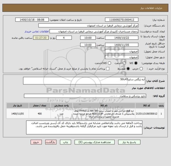 استعلام اره ژیگلی سایز45تا50