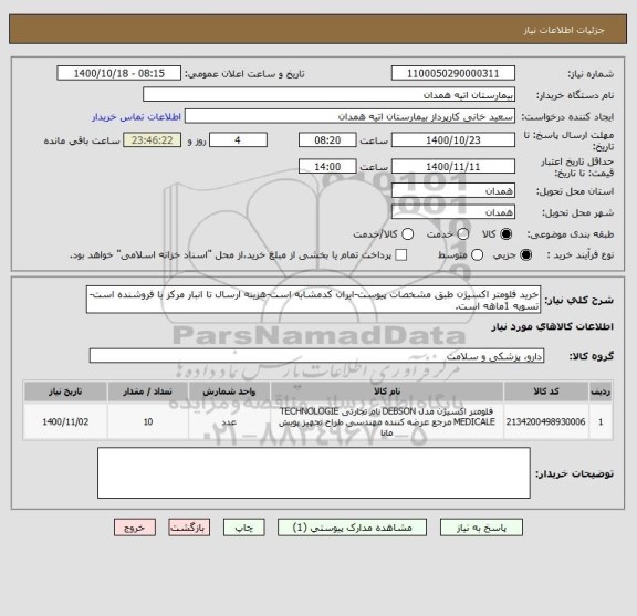 استعلام خرید فلومتر اکسیژن طبق مشخصات پیوست-ایران کدمشابه است-هزینه ارسال تا انبار مرکز با فروشنده است-تسویه 1ماهه است.