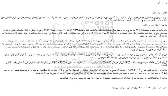 مزایده فروش یک واحد آپارتمان به مساحت 89/65 متر مربع