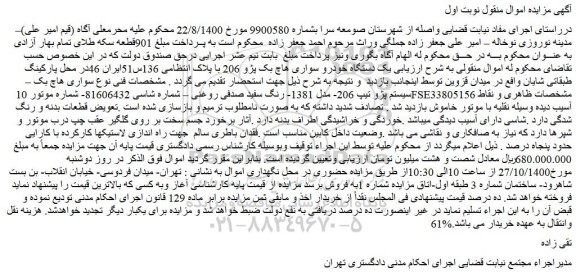 مزایده،مزایده فروش  یک دستگاه خودرو سواری هاچ بک پژو 206  