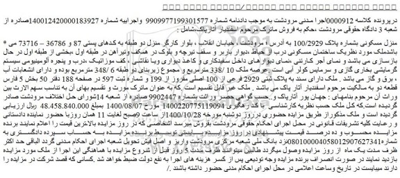 مزایده،مزایده فروش منزل مسکونی بشماره پلاک 100/2929  