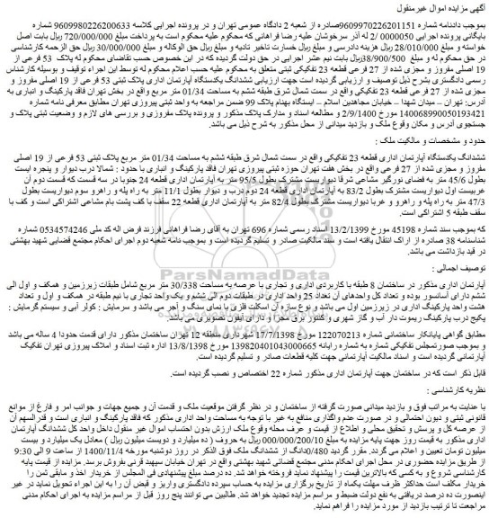 مزایده،مزایده فروش ششدانگ یکدستگاه آپارتمان اداری پلاک ثبتی 53 فرعی از 19 اصلی مفروز و مجزی شده از 27 فرعی قطعه 23 تفکیکی