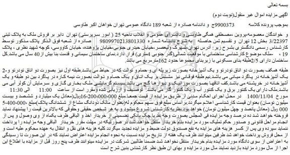مزایده،مزایده  فروش ملک به پلاک ثبتی 3/22397 